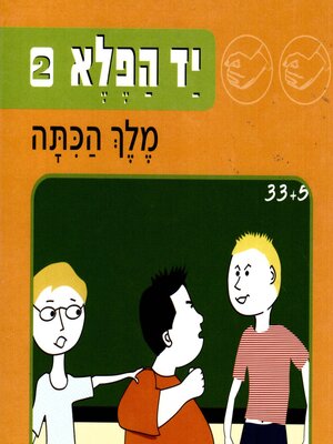 cover image of יד הפלא (2) מלך הכתה